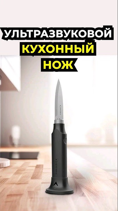 Ультразвуковой Кухонный Нож! #нож #стартап #технологии - YouTube