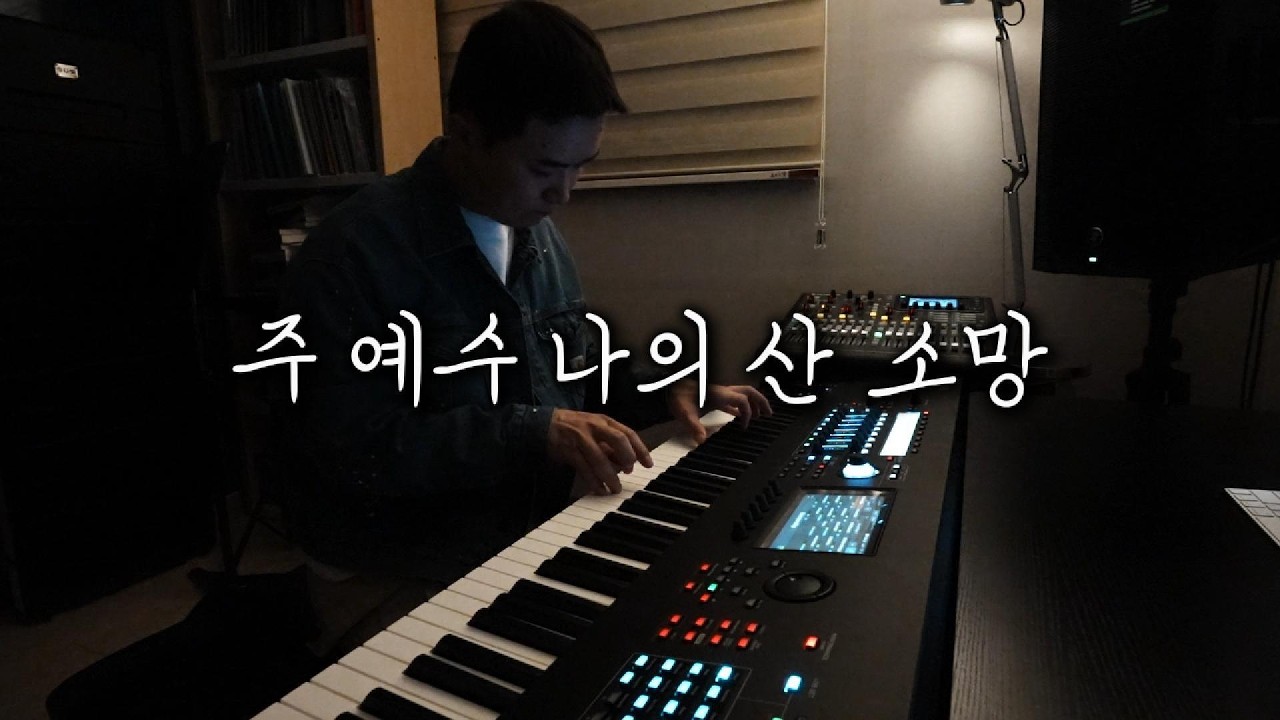 작은 피아노 l 주 예수 나의 산 소망 l 악보공유🎁