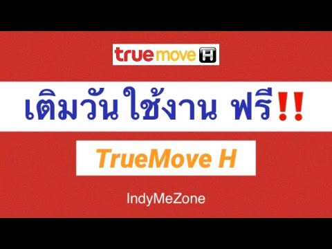 ท รู มูฟ ให้ ยืม  New  เติมวันในซิม (ฟรี+ไม่ฟรี) TrueMove H