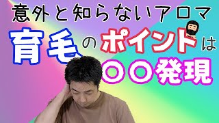 【髪の毛はアロマで生やす！】髪の毛のボリュームダウンやハリ・コシの低下が気になる方へ