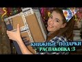 КНИЖНЫЕ ПОДАРКИ и не только! + распаковка посылки ♥