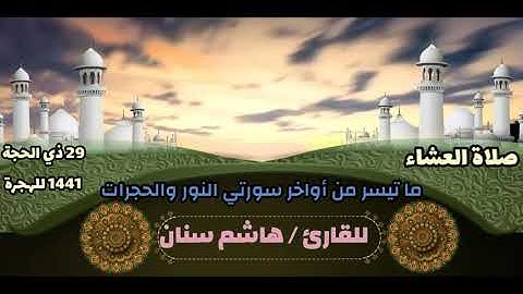 تلاوة من صلاة العشاء للقارئ هاشم سنان