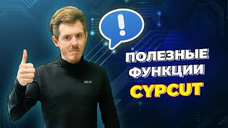 полезные функции cypcut. Fine. Настройка шага.