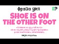 #05 “THE SHOE IS ON THE OTHER FOOT” 🤷🏻‍♂️🇺🇸 “И на моей улице будет праздник”