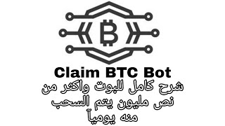 Claim BTC Bot in Telegram Bitcoin بوت بيتكوين