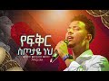 2260  yisakor niguse      worship song  christ army tv  prophet eyu chufa