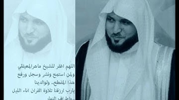 ماهر المعيقلي 23 رمضان من سورة الزخرف والدخان والجاثية