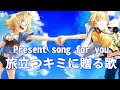 [鏡音リンレン/Kagamine-Rin,Len] 旅立つキミへ贈る歌/Present song for you