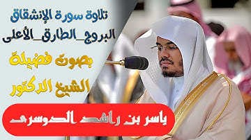تلاوة سورة(الإنشقاق والبروج والطارق والأعلى)بصوت الشيخ ياسر الدوسري..