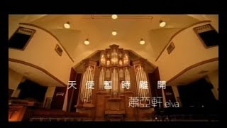 蕭亞軒 Elva Hsiao - 天使暫時離開 Angel Left Temporary ( 官方完整版MV)