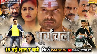 वर्ल्ड Youtube प्रीमियर | पूर्वांचल | 15 मई शाम 7 बजे | Raapchik Youtube चैनल पर | #Ritesh Pandey