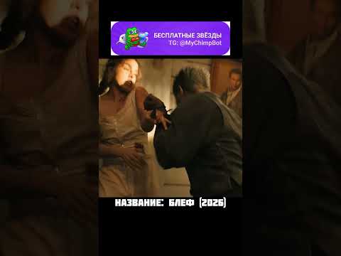 Не в тот дом зашли🔥 Название Блеф (2026) #MyChimpBot #фильмы #кино