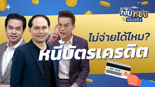 บัตรเครดิต...ใช้อย่างไร? ไม่ให้เสียเครดิต | เงินทองของจริง EP.14 | THE STANDARD