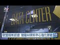 AI資料中心耗水電 歐盟將推能源效率規範 ｜20260922 公視晚間新聞