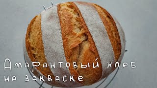 Амарантовый хлеб на закваске (с пшеничной цельнозерновой мукой)