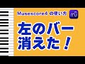 【Musescore4】左のバー消えた！