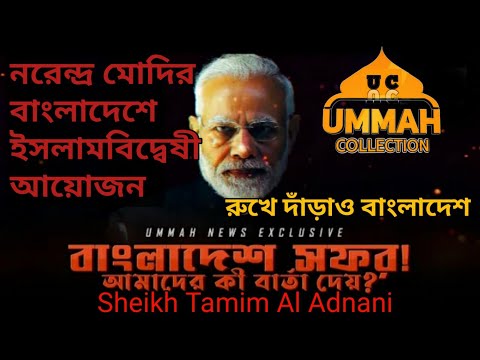 গুজরাটের কসাই বাংলাদেশ সফর! গর্জে উঠো বাংলার মুসলিম//Ummah network/Ummah news