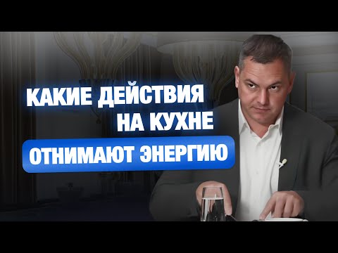 ► Какие действия на кухне 🌀 отнимают энергию 🔴 Валентин Шишкин