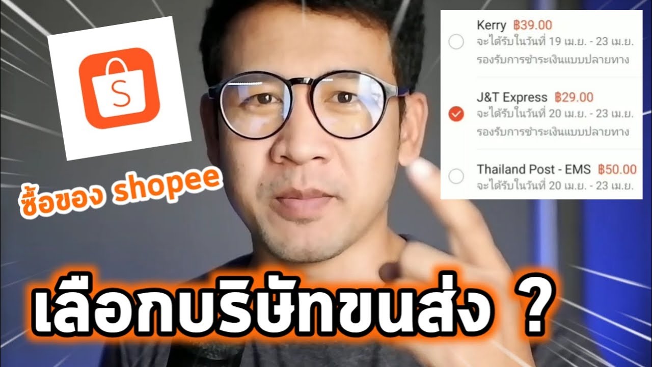 ขนส่ง เก็บ เงิน ปลายทาง  2022 Update  สั่งของ Shopee เก็บเงินปลายทาง เลือก บริษัทขนส่ง kerry ,ninja,j\u0026t,thaipost ไปรษณีย์