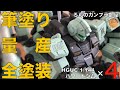 【筆塗り全塗装】HGUCパワードジムを筆塗り全塗装で量産化。筆塗り全塗装の仕方や後ハメ加工など判り易く解説しています。量産機好きの方にも楽しんで頂ける動画になっていると思います。宜しくお願い致します。