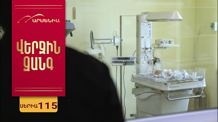 Վերջին Զանգ, Սերիա 115 / Verjin Zang