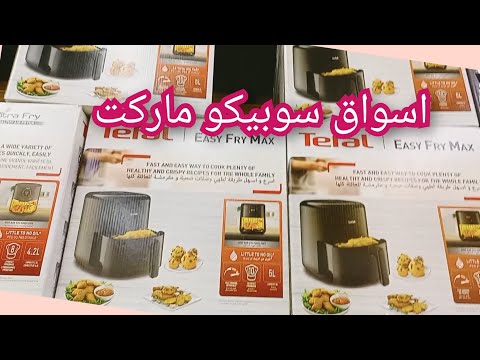 الأجهزة الكهربائية والمنزلية فى سوبيكو ماركت عليها عروض