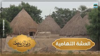 العشة التهامية.. رمز التراث الشعبي