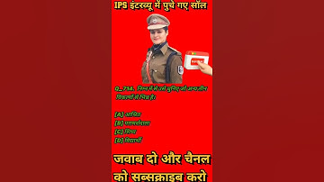 आईएएस इंटरव्यू के सवाल !! Interview questions #IPS #UPSC # GURUKUL