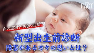 「新型出生前診断」全ての妊婦に検査情報を提供へ～障害がある方々の想いとは【ザ・ファクト】