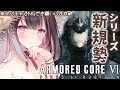 【アーマード・コア6】ガチガチの完全新規勢です！色々助けてえぇぇぇぇえええ【ななめみぎ】