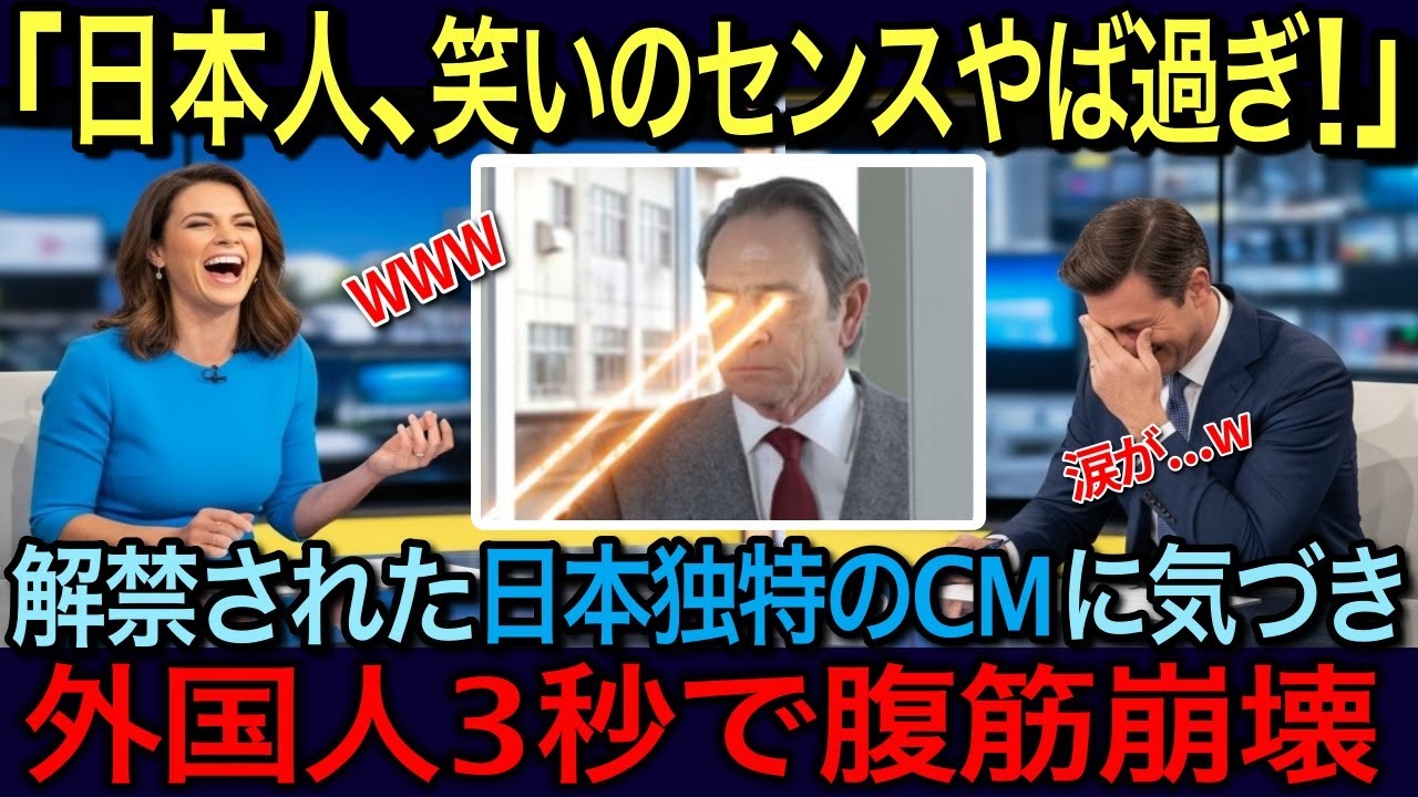【海外の反応】日本のおふざけＣＭがまたしてもヤバい！海外ネット騒然で 斜め上を行きすぎた日本のＣＭに世界が爆笑