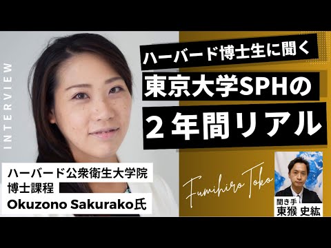 第1話】東大SPHの2年間はこんな感じです / Okuzono Sakurako