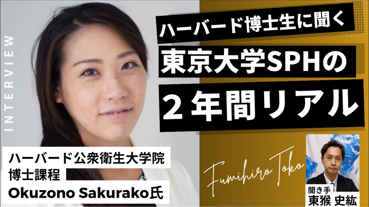 第1話】東大SPHの2年間はこんな感じです / Okuzono Sakurakoさん