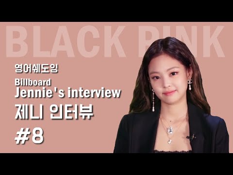 🗣 3분 완성 영어쉐도잉 || [제니] 블랙핑크 제니 빌보드 인터뷰 #8
