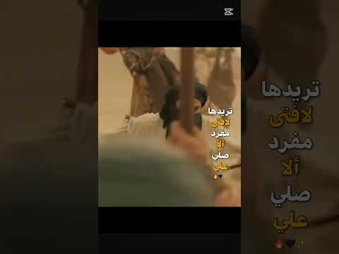 تريدها مفرد صلي لا فتى الا علي ابلور الايك اشتراك