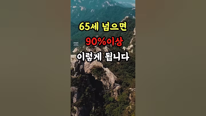 65세 넘으면 결국 이렇게 됩니다.3가지#조언#좋은글#건강 #명언