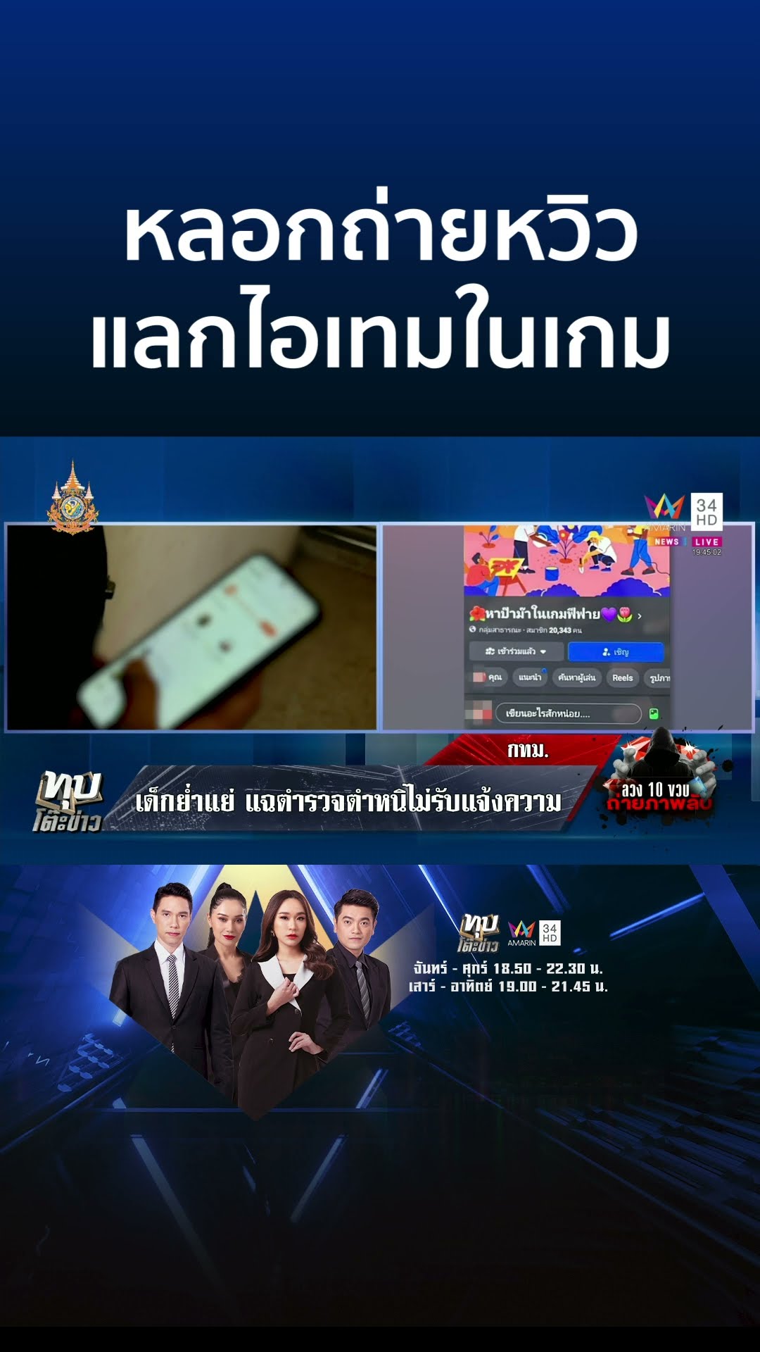 อุทาหรณ์! มิจฉาชีพลวง 10 ขวบ หลอกถ่ายหวิวแลกไอเทมในเกม | ทุบโต๊ะข่าว
