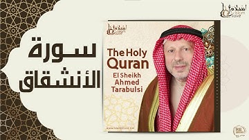 الشيخ أحمد الطرابلسي - سورة الانشقاق