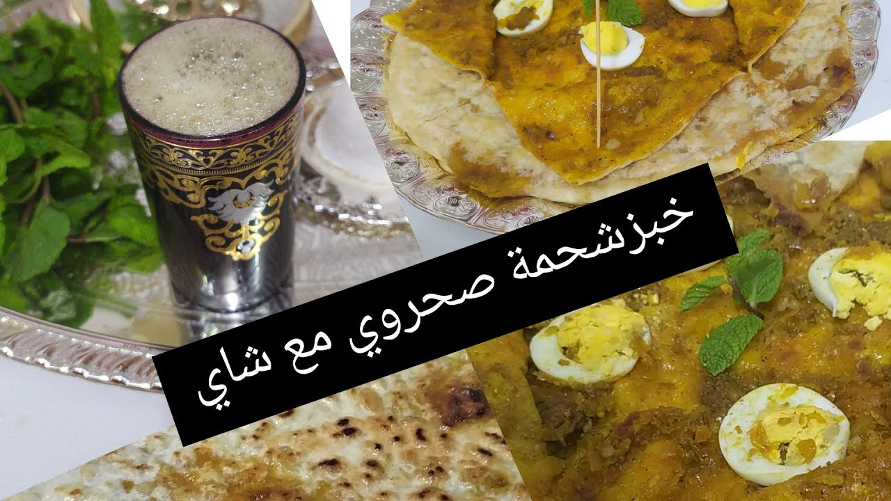 خبز شحمة او مخلع بشاري صحراوي مع شاي صحراوي #مطبخ_جوهر 👩‍🍳