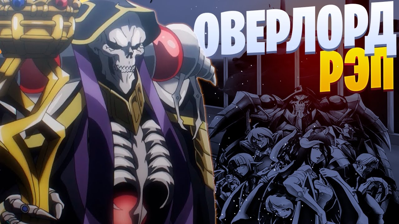 White Area - Великая гробница Назарик (feat. Mary Mildred) | Overlord | Cinematic Anime Rap