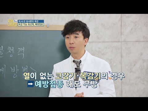 열없는 코감기， 목감기에는 ′예방접종′ 해도 무방하다고↗ 오늘， 굿데이(goodday) 154회
