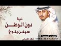 دون الوطن سيفن ينوخ اداء فهد العيباني انت عنزي وربعك الويلان 