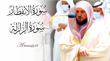 تلاوة بديعة من الشيخ د. ماهر المعيقلي لسـورتي الإنفطار والزلزلة | مغرب الجمعة ٢٢-٨-١٤٤٣هـ