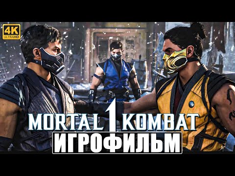 ИГРОФИЛЬМ MORTAL KOMBAT 1 [4K] (Озвучка) ➤ На Русском ➤ Фильм Мортал Комбат 1 ➤ Полное Прохождение