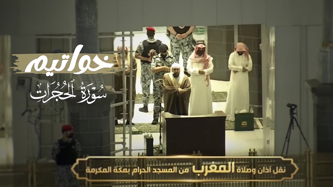 "إن أكرمكم عند الله أتقاكم" تلاوة من سورة الحجرات للشيخ بندر بليلة مغرب 19-6-1443 هـ