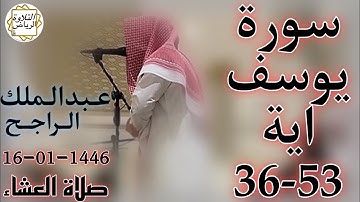 الشيخ عبدالملك الراجح سورة يوسف (وَدَخَلَ مَعَهُ السِّجْنَ فَتَيَانِ ۖ قَالَ أَحَدُهُمَا) العشاء