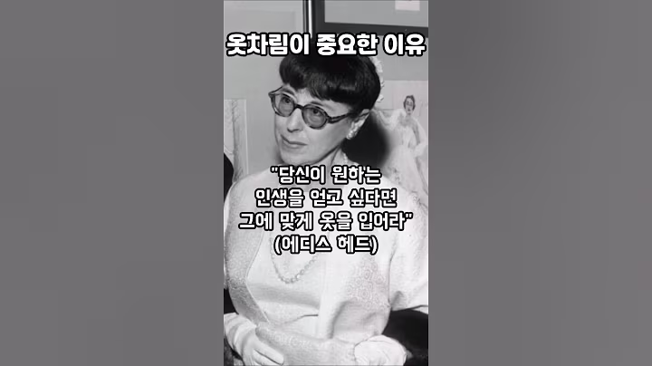 옷차림의 중요성 명언 4가지