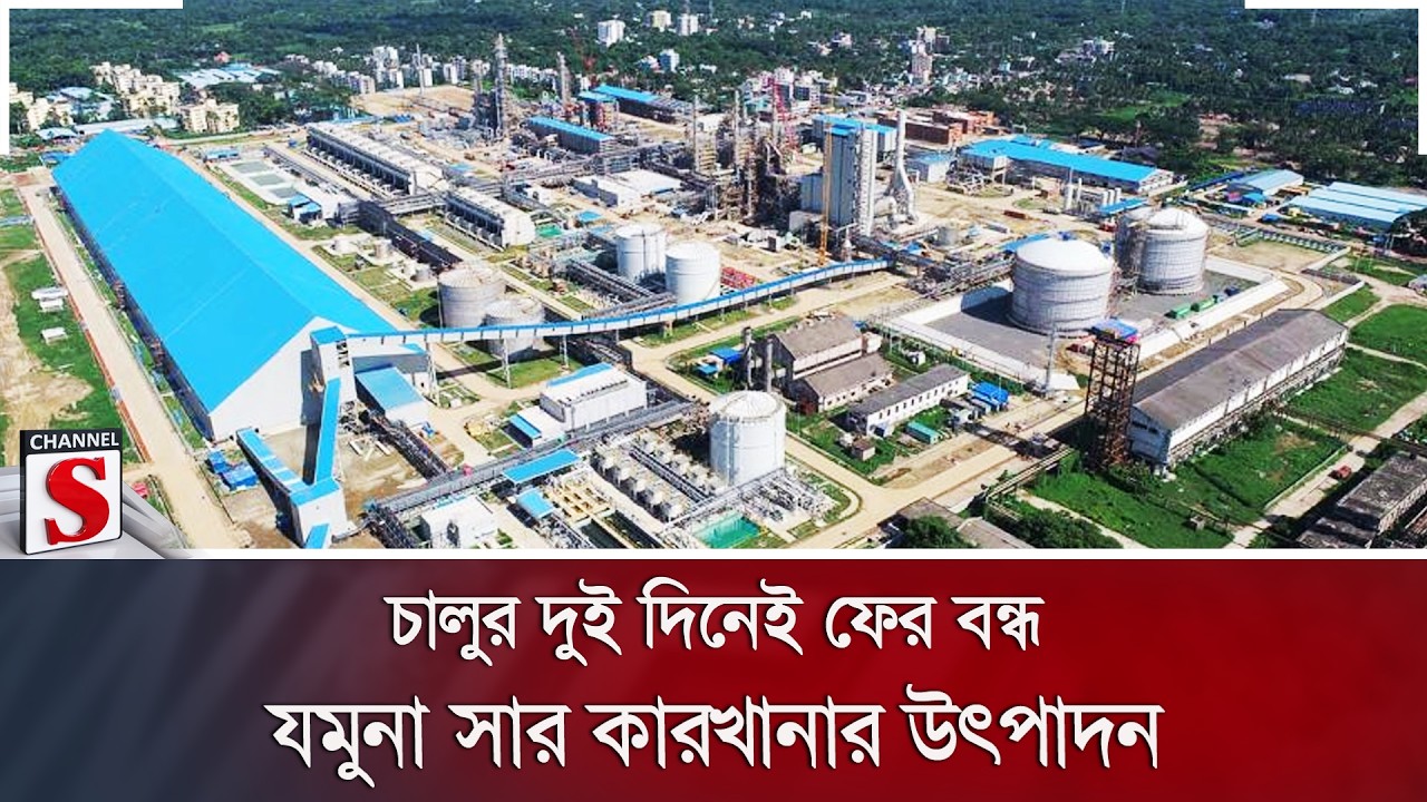 চালুর দুই দিনেই ফের বন্ধ যমুনা সার কারখানার উৎপাদন | Channel S News