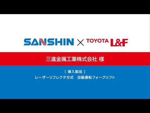 トヨタＬ＆Ｆ導入事例　レーザーリフレクタ式自動運転フォークリフトRinova AGF（三進金属工業株式会社様)