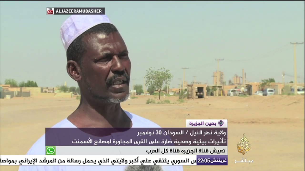 الأضرار البيئية والصحية على القرى المجاورة لمصانع الأسمنت بالسودان